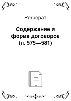 Реферат: Содержание и форма договоров (п. 575—581)