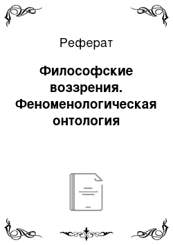 Реферат: Философские воззрения. Феноменологическая онтология