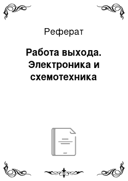 Реферат: Работа выхода. Электроника и схемотехника