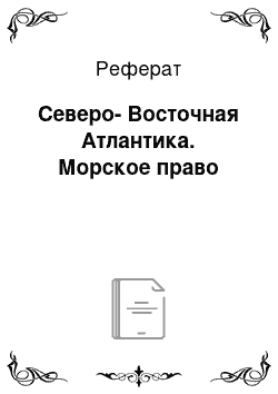 Реферат: Северо-Восточная Атлантика. Морское право