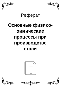 Реферат: Основные физико-химические процессы при производстве стали