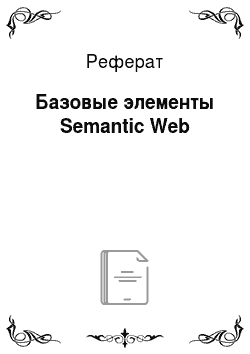 Реферат: Базовые элементы Semantic Web
