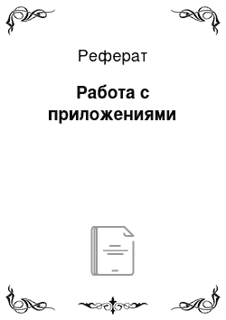 Реферат: Работа с приложениями