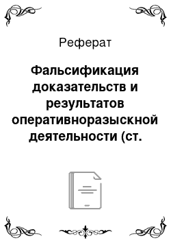 Реферат: Фальсификация доказательств и результатов оперативноразыскной деятельности (ст. 303 УК РФ)