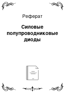 Реферат: Силовые полупроводниковые диоды