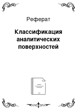 Реферат: Классификация аналитических поверхностей