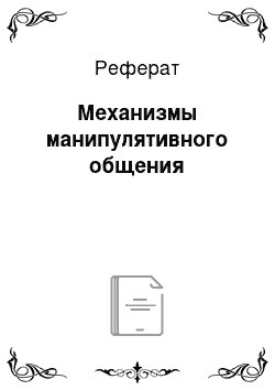 Реферат: Механизмы манипулятивного общения