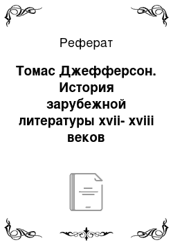 Реферат: Томас Джефферсон. История зарубежной литературы xvii-xviii веков