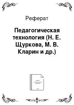 Реферат: Педагогическая технология (Н. Е. Щуркова, М. В. Кларин и др.)