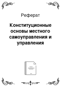 Реферат: Конституционные основы местного самоуправления и управления