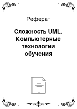 Реферат: Сложность UML. Компьютерные технологии обучения