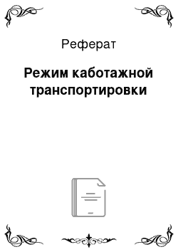 Реферат: Режим каботажной транспортировки