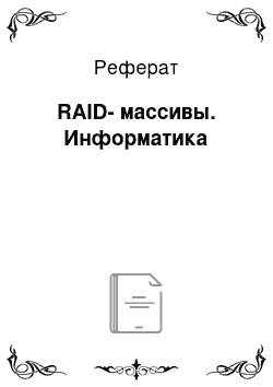 Реферат: RAID-массивы. Информатика