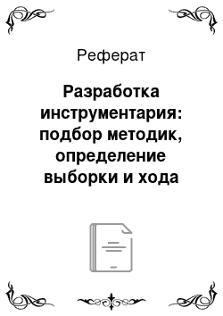 Реферат: Разработка инструментария: подбор методик, определение выборки и хода исследования