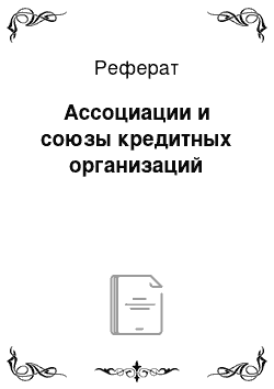 Реферат: Ассоциации и союзы кредитных организаций