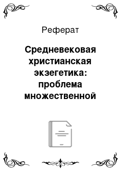 Реферат: Средневековая христианская экзегетика: проблема множественной интерпретации