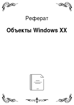 Реферат: Объекты Windows XX