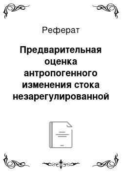 Реферат: Предварительная оценка антропогенного изменения стока незарегулированной реки