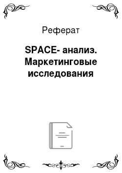 Реферат: SPACE-анализ. Маркетинговые исследования