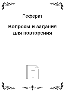 Реферат: Вопросы и задания для повторения