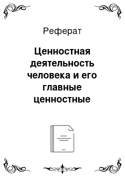 Реферат: Ценностная деятельность человека и его главные ценностные ориентации