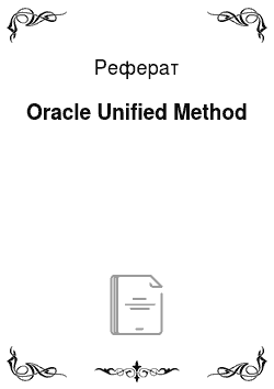 Реферат: Oracle Unified Method