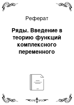 Реферат: Ряды. Введение в теорию функций комплексного переменного