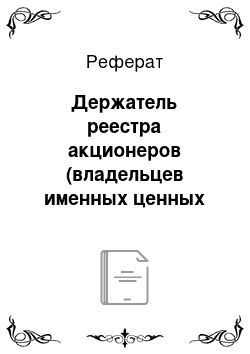 Реферат: Держатель реестра акционеров (владельцев именных ценных бумаг)