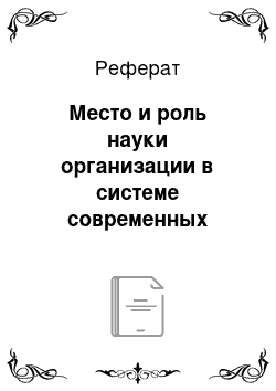 Реферат: Место и роль науки организации в системе современных знаний