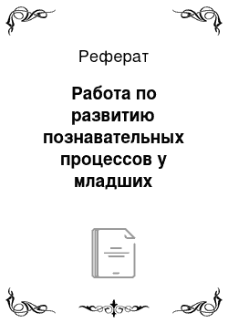 Реферат: Работа по развитию познавательных процессов у младших школьников