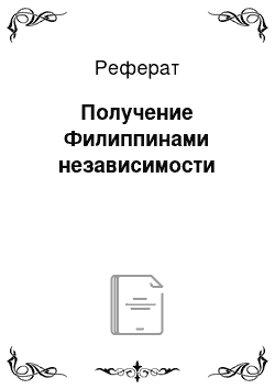 Реферат: Получение Филиппинами независимости