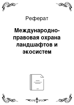 Реферат: Международно-правовая охрана ландшафтов и экосистем