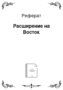 Реферат: Расширение на Восток