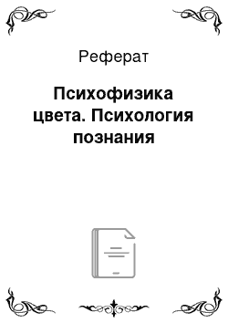 Реферат: Психофизика цвета. Психология познания