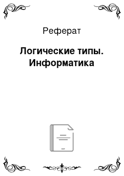 Реферат: Логические типы. Информатика