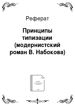 Реферат: Принципы типизации (модернистский роман В. Набокова)