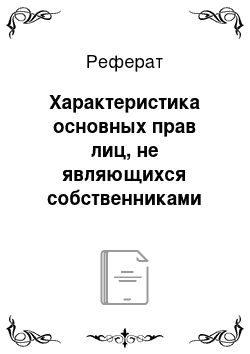 Реферат: Характеристика основных прав лиц, не являющихся собственниками