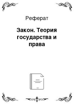 Реферат: Закон. Теория государства и права