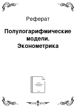 Реферат: Полулогарифмические модели. Эконометрика