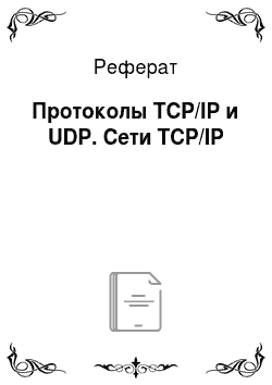 Реферат: Протоколы TCP/IP и UDP. Сети TCP/IP