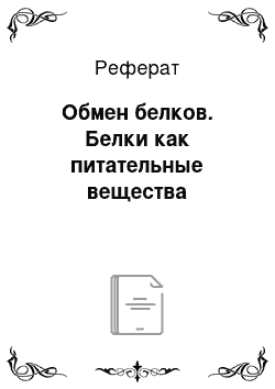 Реферат: Обмен белков. Белки как питательные вещества