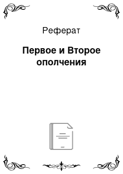 Реферат: Первое и Второе ополчения