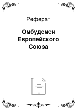 Реферат: Омбудсмен Европейского Союза