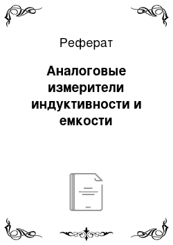 Реферат: Аналоговые измерители индуктивности и емкости