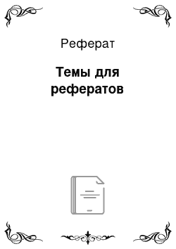 Реферат: Темы для рефератов