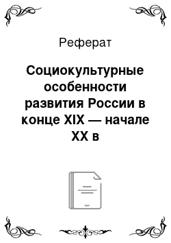 Реферат: Социокультурные особенности развития России в конце XIX — начале XX в