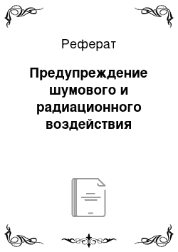 Реферат: Предупреждение шумового и радиационного воздействия