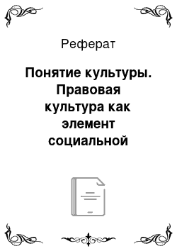 Реферат: Понятие культуры. Правовая культура как элемент социальной культуры