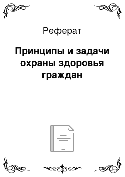 Реферат: Принципы и задачи охраны здоровья граждан