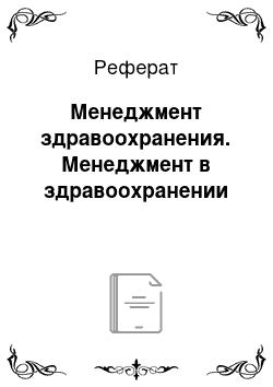 Реферат: Менеджмент здравоохранения. Менеджмент в здравоохранении